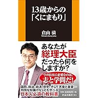13歳からの「くにまもり」 (扶桑社新書)