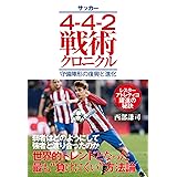 サッカー4-4-2戦術クロニクル 守備陣形の復興と進化