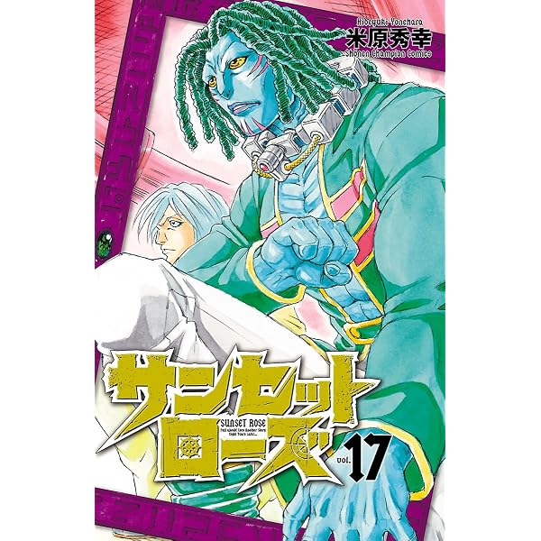 Amazon.co.jp: サンセットローズ 1 (少年チャンピオン・コミックス