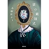 猿の戴冠式