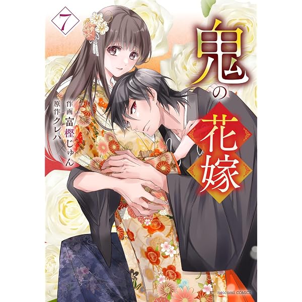 鬼の花嫁 9 (noicomi COMICS) | 富樫じゅん, クレハ |本 | 通販 | Amazon