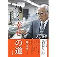 「働く幸せ」の道