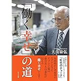 「働く幸せ」の道