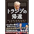 トランプの帰還