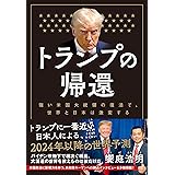 トランプの帰還