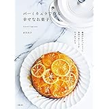 バーミキュラで作る幸せなお菓子