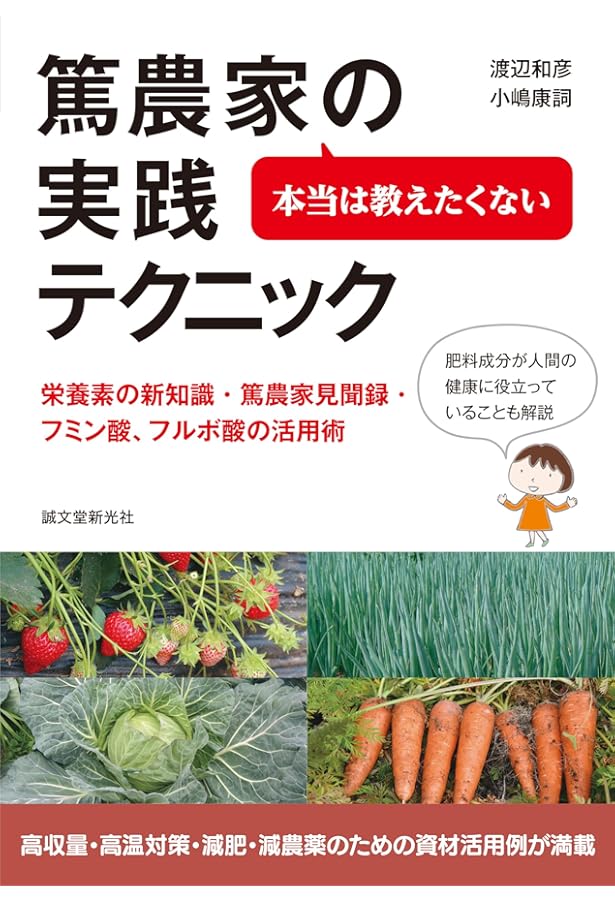 原色野菜の要素欠乏・過剰症: 症状・診断・対策 | 渡辺 和彦 |本
