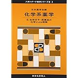 化学系薬学II(スタンダード薬学シリーズII-3): 生体分子・医薬品の化学による理解 (16) (スタンダード薬学シリーズ2)