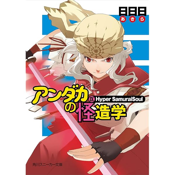 Amazon.co.jp: アンダカの怪造学I ネームレス・フェニックス (角川