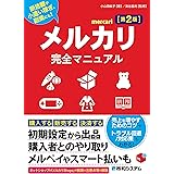 メルカリ完全マニュアル［第2版］