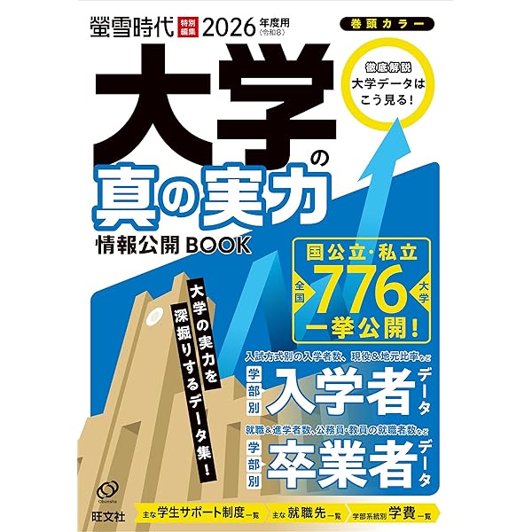 2020年度用 大学の真の実力 情報公開BOOK (旺文社ムック) 2025年度用 大学の真の実力 情報公開BOOK (螢雪ムック) | 旺文社