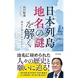 日本列島 地名の謎を解く: 地名が語る日本のすがた