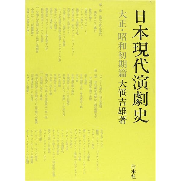 日本現代演劇史 昭和戦中篇 3 | 大笹 吉雄 |本 | 通販 | Amazon