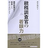 税務調査官の着眼力