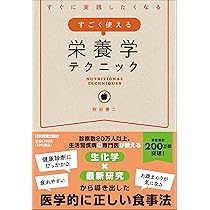 すぐに実践したくなる すごく使える栄養学テクニック | 牧田 善二 |本