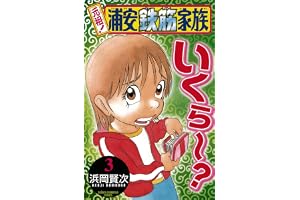 元祖！ 浦安鉄筋家族　3 (少年チャンピオン・コミックス)