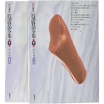 新 校本 宮澤賢治全集〈第10巻〉童話3 | 宮沢 賢治 |本 | 通販 | Amazon