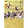 キリスト教からよむ世界史