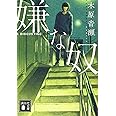 嫌な奴 (講談社文庫)