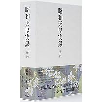 昭和天皇実録 第四 | 宮内庁 |本 | 通販 | Amazon