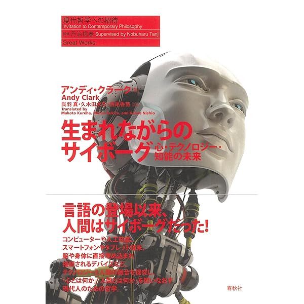 現れる存在―脳と身体と世界の再統合 | アンディ・クラーク, 池上 高志