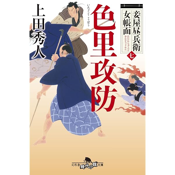 妾屋の四季 (幻冬舎時代小説文庫) | 上田 秀人 |本 | 通販 | Amazon