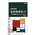 カラー版 - 近代絵画史(下)増補版 - 世紀末絵画、ピカソ、シュルレアリスム (中公新書 386)