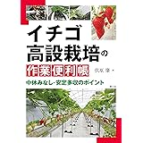 イチゴ高設栽培の作業便利帳: 中休みなし・安定多収のポイント