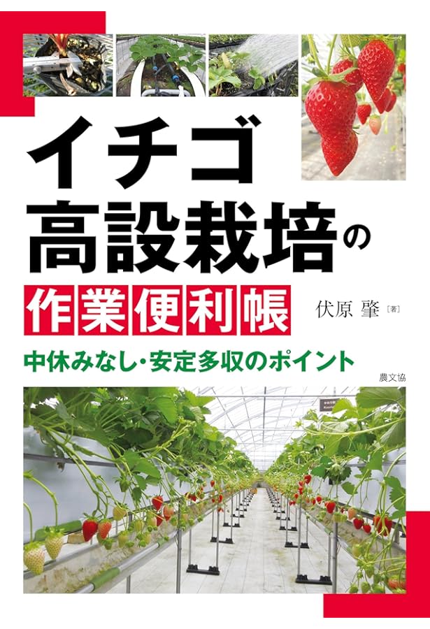 イチゴの基礎知識 : 生態と栽培技術 Amazon.co.jp: イチゴの基礎知識: 生態と栽培技術 (農業の知識
