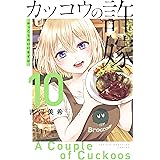 カッコウの許嫁（１０） (週刊少年マガジンコミックス)