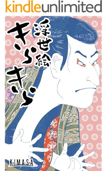 浮世絵きらきら キラキラにリメイクした作品集 浮世絵コラージュ研究所 Kimasa Kimasa 本 図書館 Kindleストア Amazon