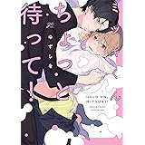 ミツキくんちょっと待って! (gateauコミックス)