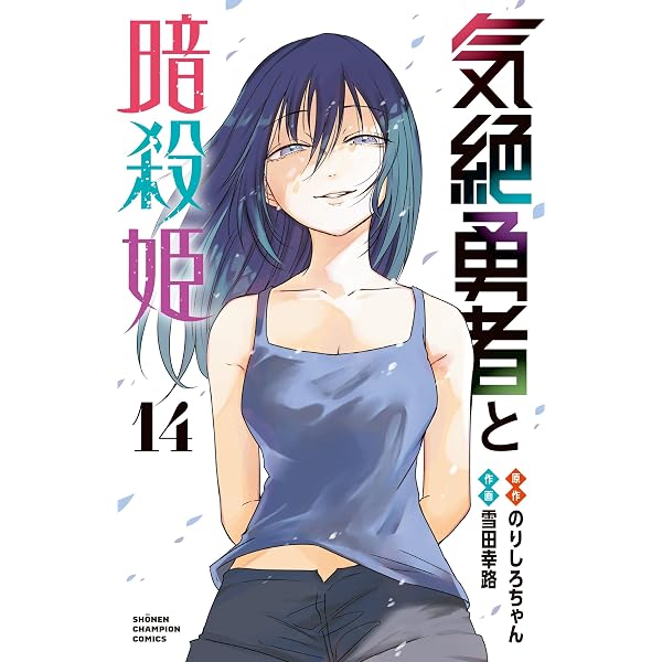 Amazon.co.jp: 気絶勇者と暗殺姫 12 (12) (少年チャンピオンコミックス