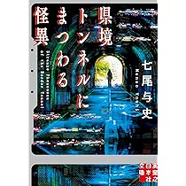★トンネルの印象画★過去未来異次元宇宙に繋がるようなインスピレーションを感じます Amazon.co.jp: 県境トンネルにまつわる怪異 (実業之日本社文庫) : 七尾