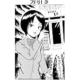 万引き ホラー・ショート集