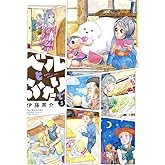 ベルとふたりで (5) (バンブー・コミックス)