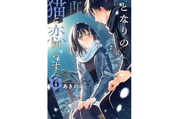 となりの猫と恋知らず 6巻 (デジタル版ビッグガンガンコミックス)