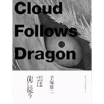 手塚雄二作品集 光を聴き、風を視る | 手塚 雄二 |本 | 通販 | Amazon