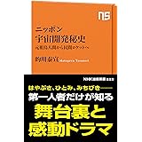 ニッポン宇宙開発秘史―元祖鳥人間から民間ロケットへ (NHK出版新書 533)