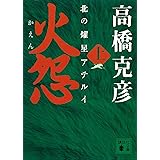 火怨　上　北の燿星アテルイ (講談社文庫)