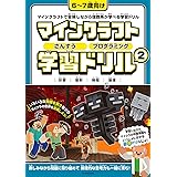 マインクラフト さんすう・プログラミング学習ドリル 2 ～楽しく解きながら理数系が学べる!【6～7歳向け】 (スタクラ／STUDY MINECRAFT)