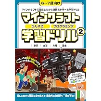 マインクラフト さんすう・プログラミング学習ドリル 2 マインクラフト さんすう・プログラミング学習ドリル 2 ～楽しく解き