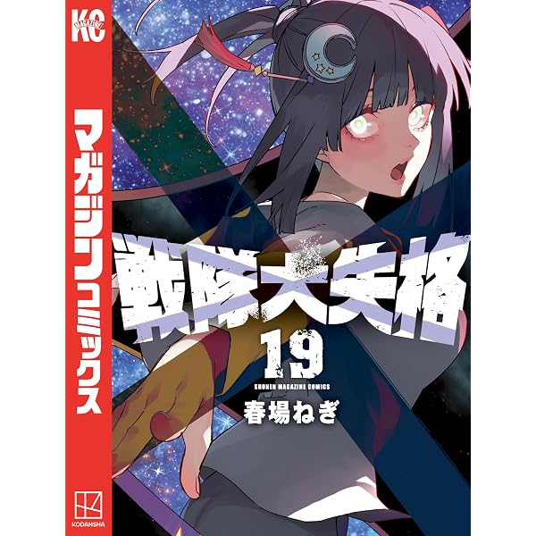 Amazon.co.jp: 戦隊大失格（16） (週刊少年マガジンコミックス) 電子