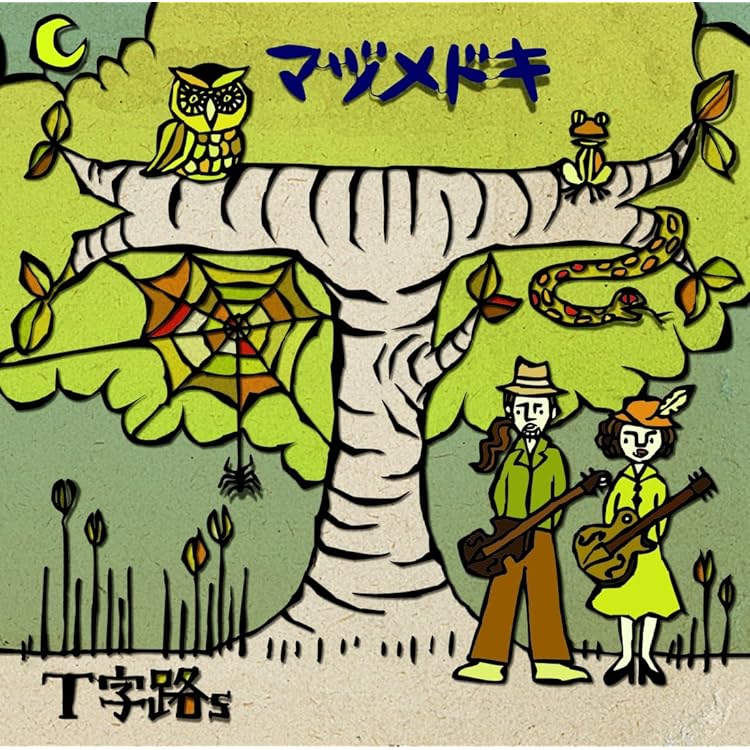 Amazon.co.jp: T字路s: ミュージック