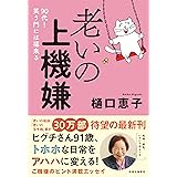 老いの上機嫌-９０代！　笑う門には福来る (単行本)