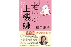 老いの上機嫌-９０代！　笑う門には福来る (単行本)