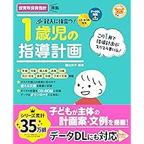 CD-ROM付き 記入に役立つ! 1歳児の指導計画 (ナツメ社保育シリーズ