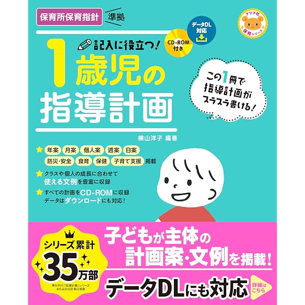 1歳児の保育: 資料が全部入ったCD-ROMつき (年齢別クラス運営シリーズ