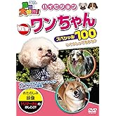 動物大好き! ハイビジョンNEWワンちゃんスペシャル100 [DVD]