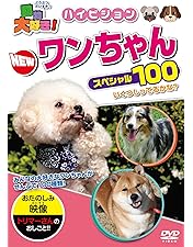 わんちゃん大好きニャンコちゃん Amazon.co.jp: 動物大好き!ワンちゃん・ニャンちゃんスペシャル
